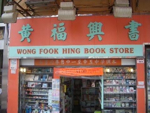 Name:  FookHingBookStore.jpg
Views: 553
Size:  119.8 KB